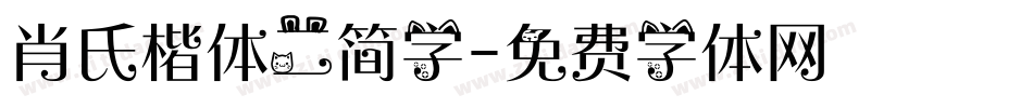 肖氏楷体二简字字体转换
