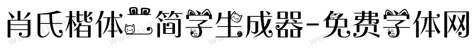 肖氏楷体二简字生成器字体转换