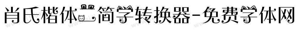 肖氏楷体二简字转换器字体转换