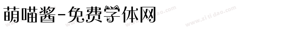 萌喵酱字体转换