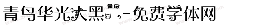 青鸟华光大黑二字体转换