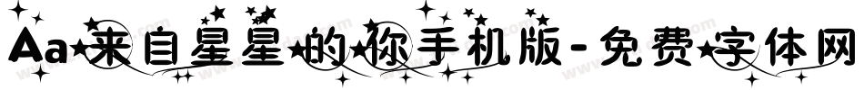 Aa来自星星的你手机版字体转换
