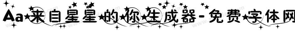 Aa来自星星的你生成器字体转换