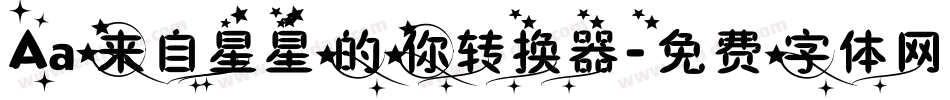 Aa来自星星的你转换器字体转换