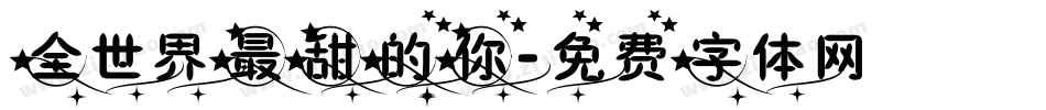 全世界最甜的你字体转换
