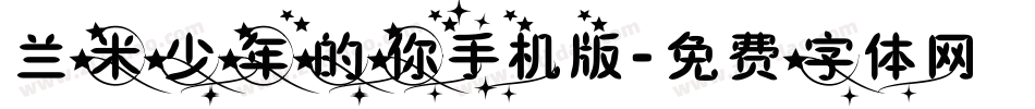 兰米少年的你手机版字体转换