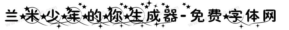 兰米少年的你生成器字体转换
