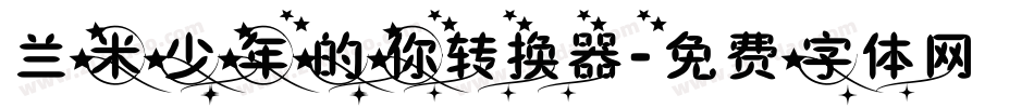 兰米少年的你转换器字体转换