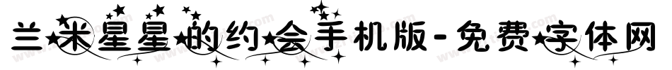 兰米星星的约会手机版字体转换
