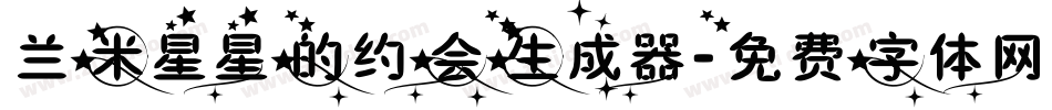 兰米星星的约会生成器字体转换
