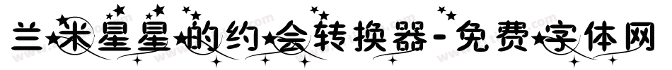 兰米星星的约会转换器字体转换
