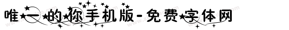 唯一的你手机版字体转换