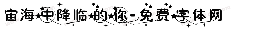 宙海中降临的你字体转换