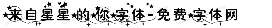 来自星星的你字体字体转换