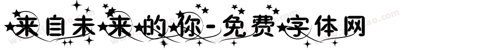 来自未来的你字体转换