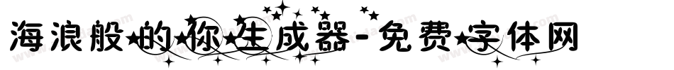 海浪般的你生成器字体转换