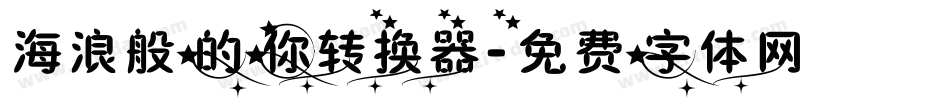 海浪般的你转换器字体转换