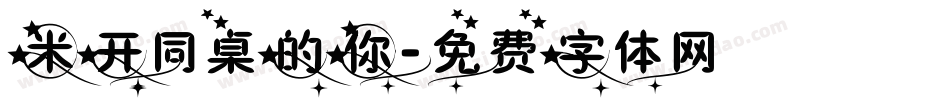 米开同桌的你字体转换