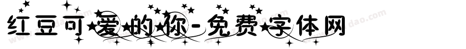 红豆可爱的你字体转换