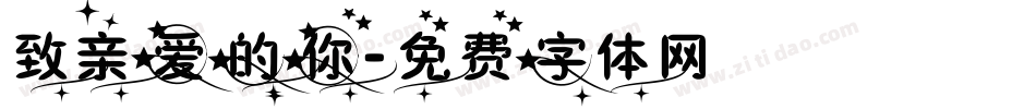 致亲爱的你字体转换