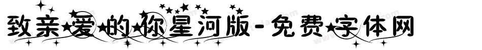 致亲爱的你星河版字体转换