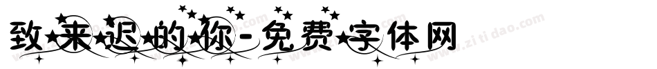 致来迟的你字体转换