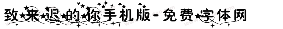 致来迟的你手机版字体转换