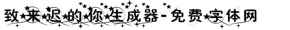致来迟的你生成器字体转换