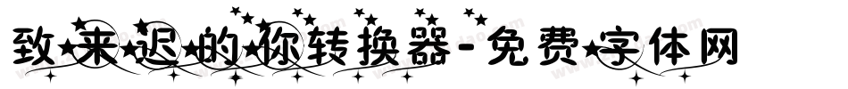 致来迟的你转换器字体转换