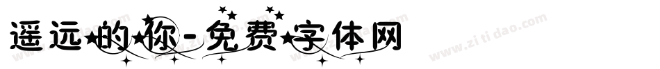 遥远的你字体转换