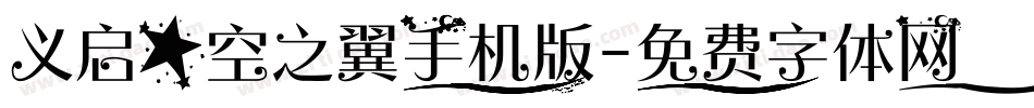 义启星空之翼手机版字体转换