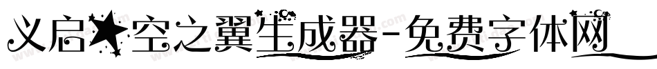 义启星空之翼生成器字体转换