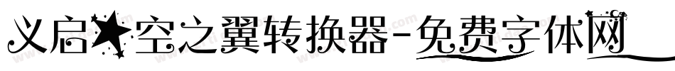 义启星空之翼转换器字体转换