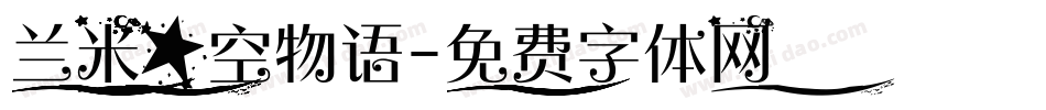 兰米星空物语字体转换