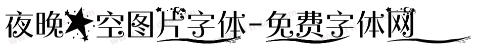 夜晚星空图片字体字体转换