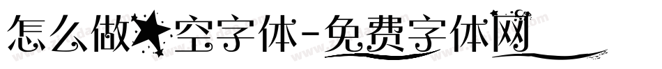 怎么做星空字体字体转换