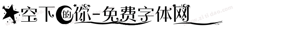 星空下的你字体转换