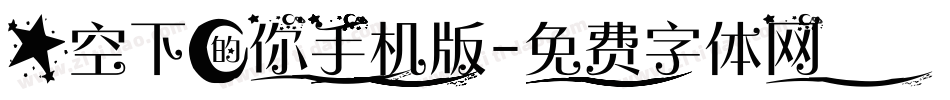 星空下的你手机版字体转换