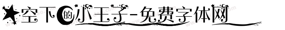 星空下的小王子字体转换