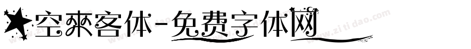 星空來客体字体转换