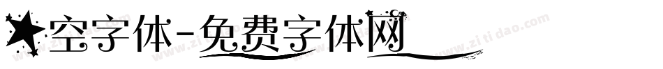 星空字体字体转换