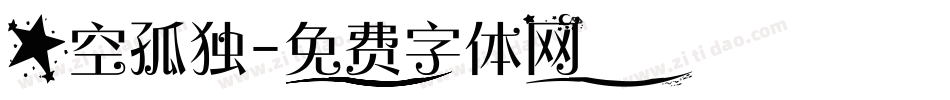 星空孤独字体转换