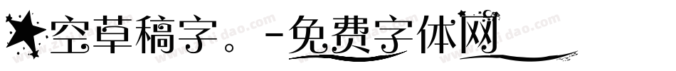 星空草稿字。字体转换