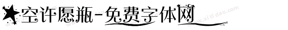 星空许愿瓶字体转换