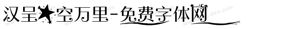 汉呈星空万里字体转换