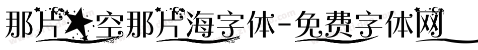 那片星空那片海字体字体转换