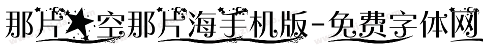 那片星空那片海手机版字体转换