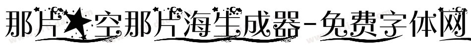 那片星空那片海生成器字体转换