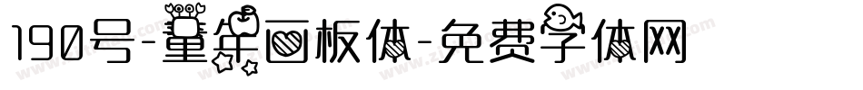 190号-童年画板体字体转换