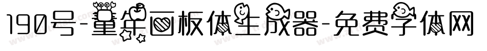 190号-童年画板体生成器字体转换